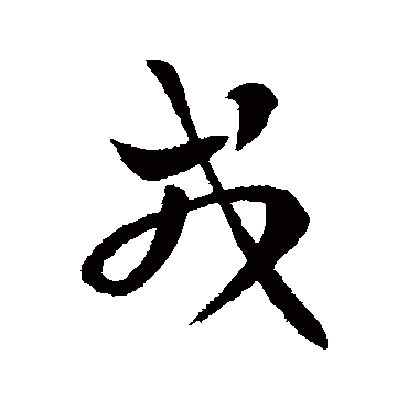 皇象