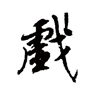 柳公权