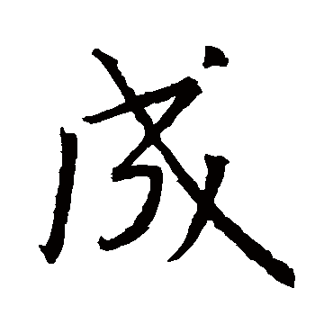 王羲之