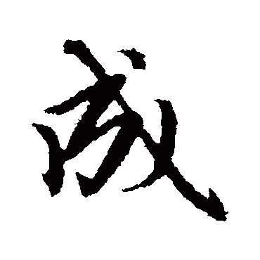 赵孟頫