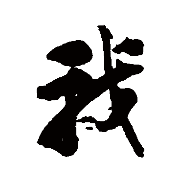 刘墉