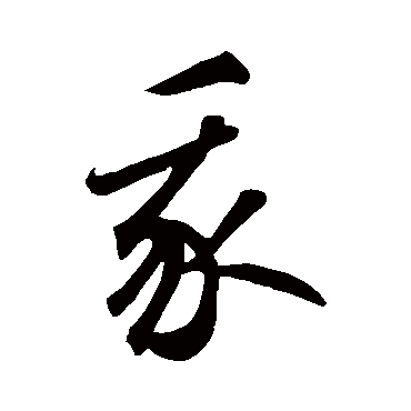 鲜于枢