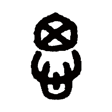 吴大澂