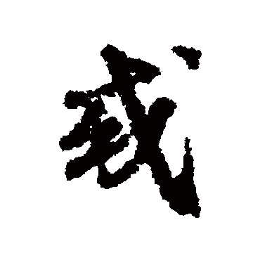 李建中