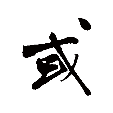 沈周