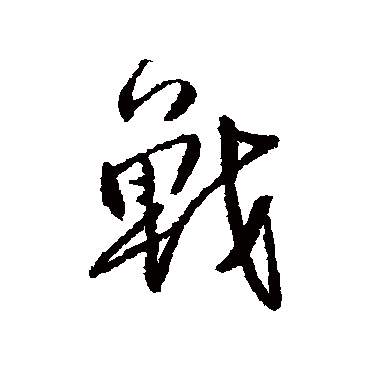 傅山