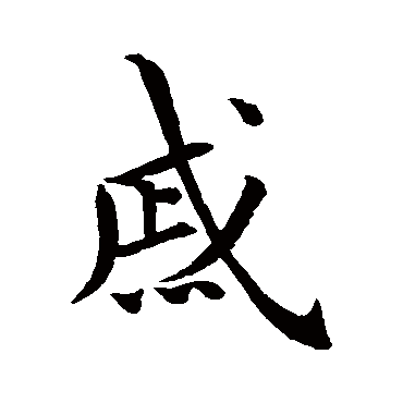 王羲之