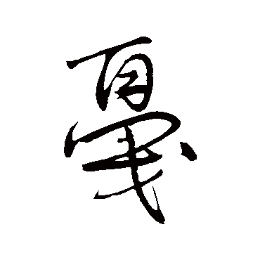 赵孟頫
