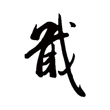 米芾
