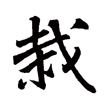 苏轼