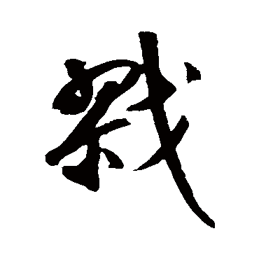 鲜于枢