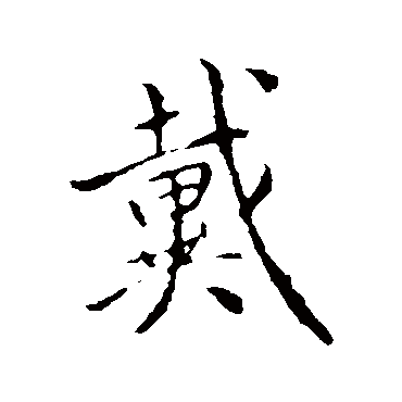 褚遂良