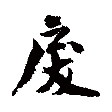 白珽