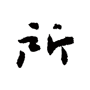 杜禧