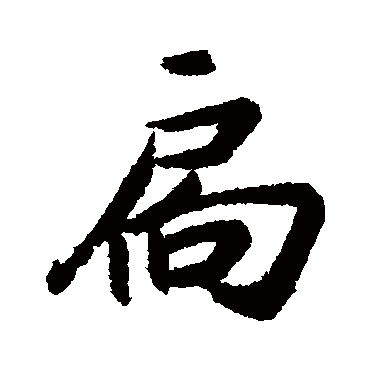 近人