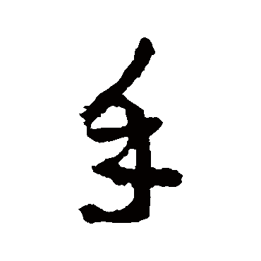 李邕