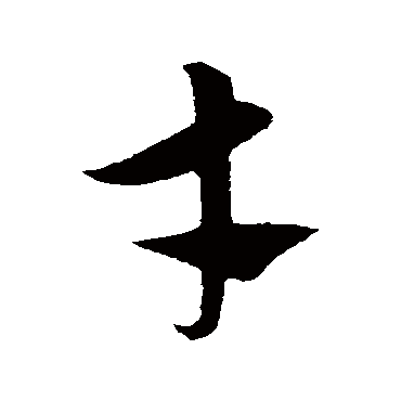饶介