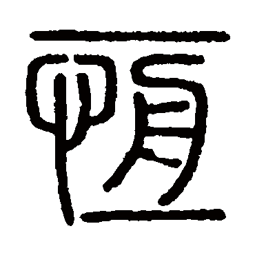 会稽刻石