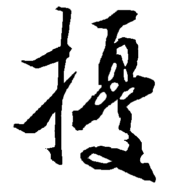 陆柬之