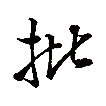 王铎