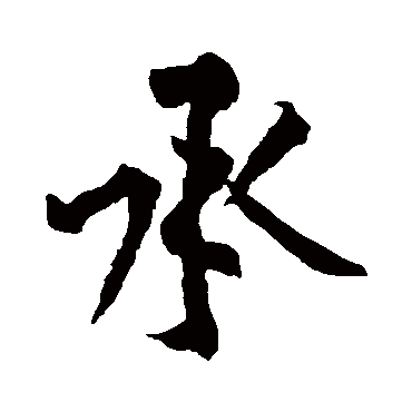 黄庭坚