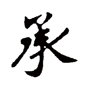 王羲之