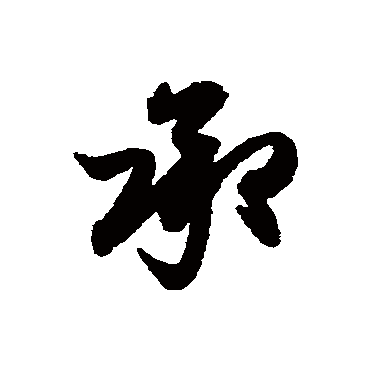 赵孟頫