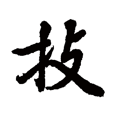 陆柬之