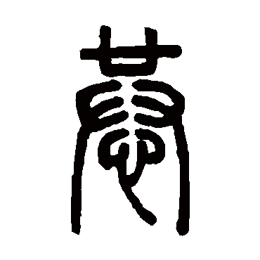 邓石如