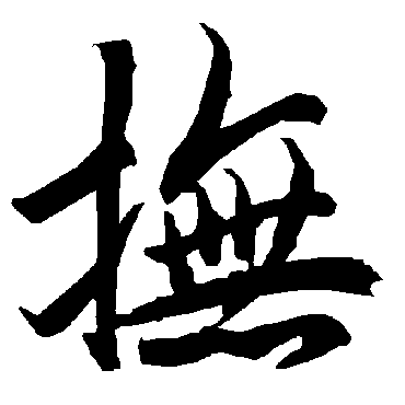 陆柬之
