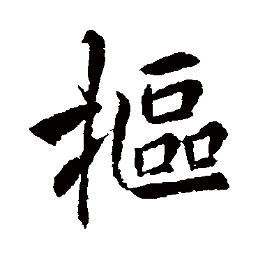 李邕