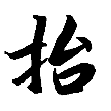 陆柬之
