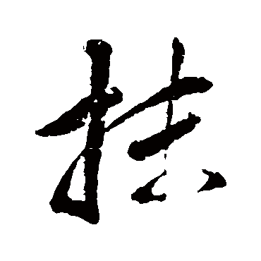 董其昌