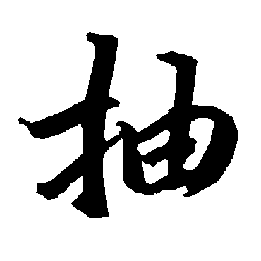 陆柬之