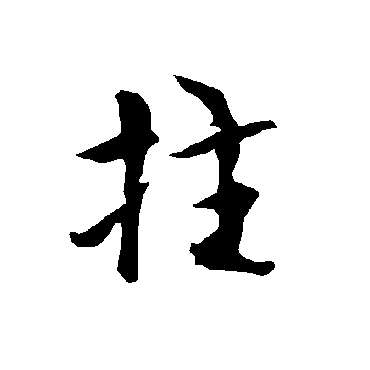 欧阳询