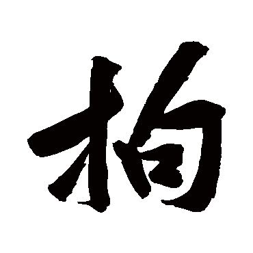 黄庭坚