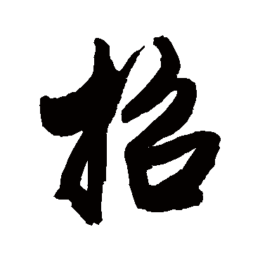 王铎