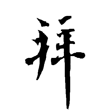 欧阳询