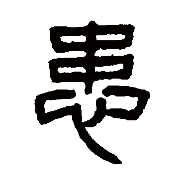 杨沂孙