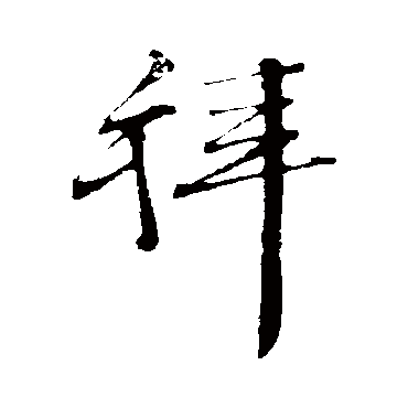 文征明