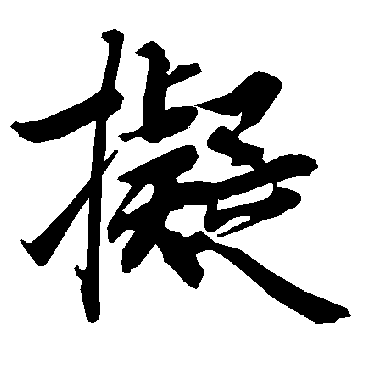 陆柬之