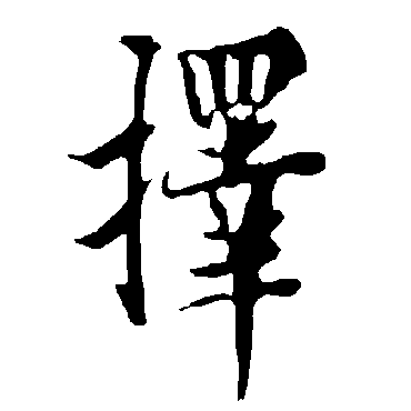 欧阳询