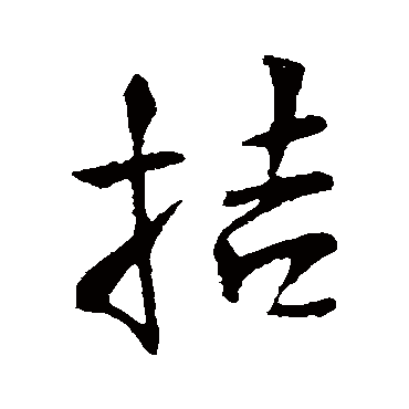 王铎