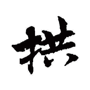 王诜