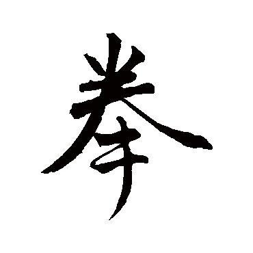 赵孟頫