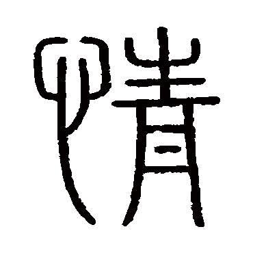 会稽刻石