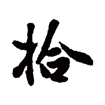 吴纳