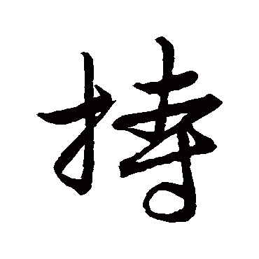赵孟頫