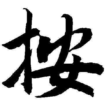 陆柬之