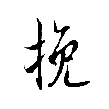 欧阳询